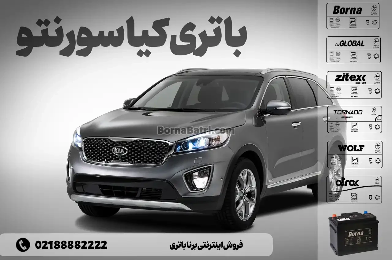 باتری کیا سورنتو- فروش اینترنتی برنا باتری