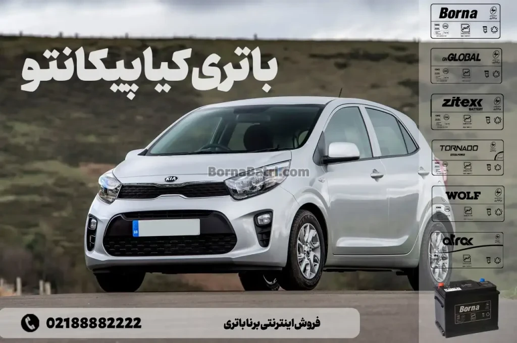 باتری کیا پیکانتو- فروش اینترنتی برنا باتری