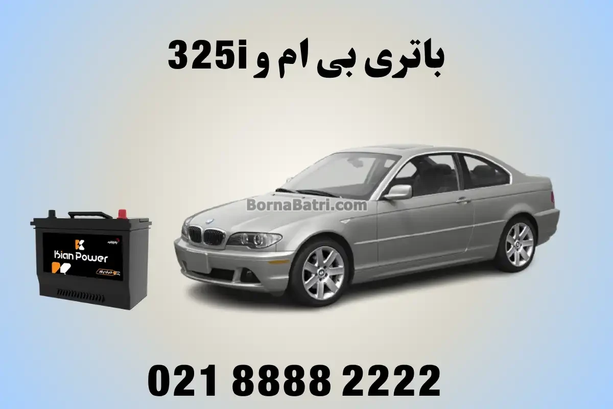 باتری بی ام و 325i