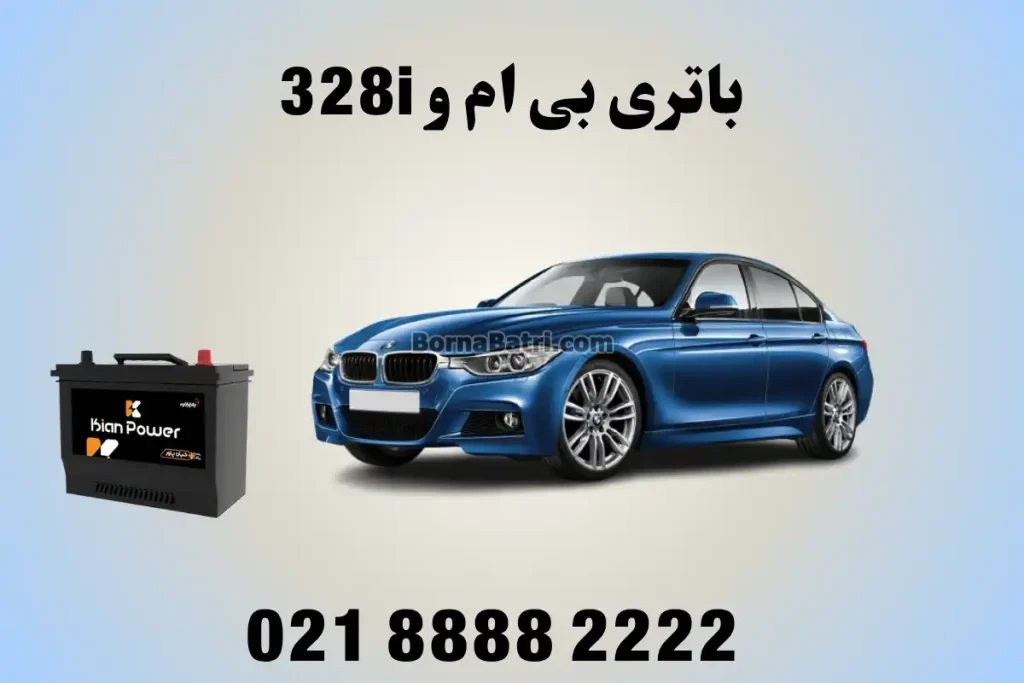 باتری بی ام و 328i