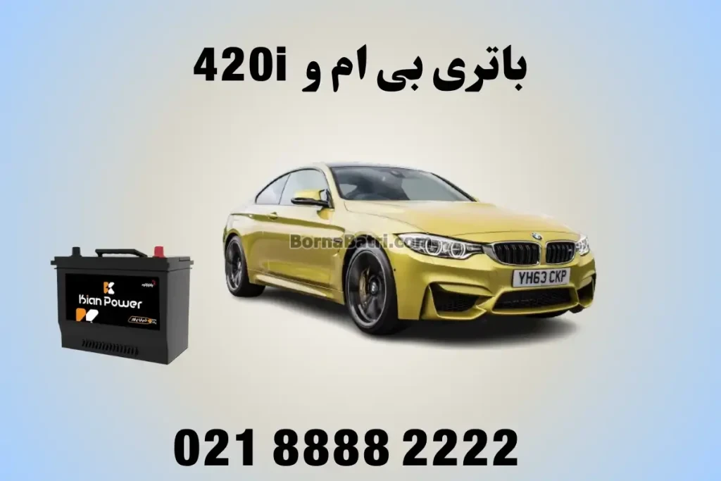 باتری بی ام و 420i