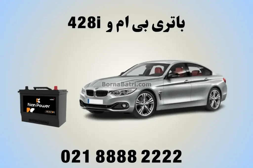 باتری بی ام و 428