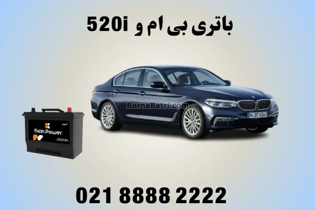 باتری بی ام و 520i