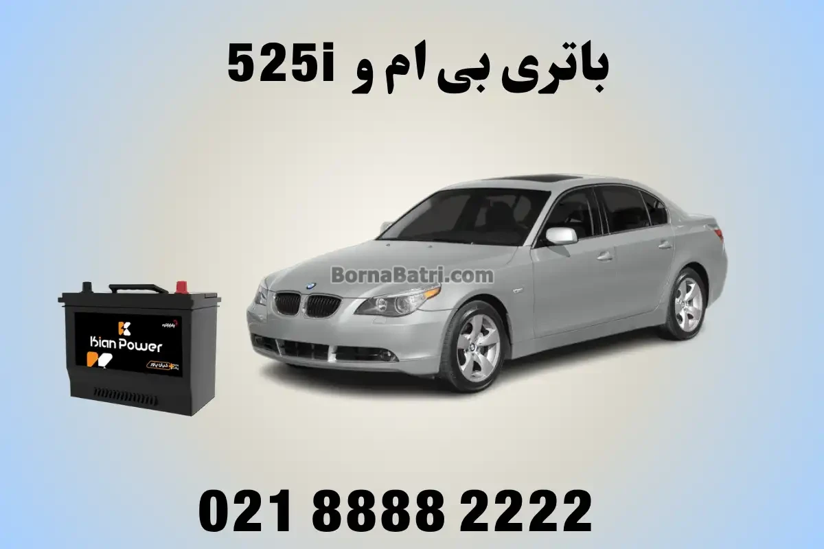 باتری 525i