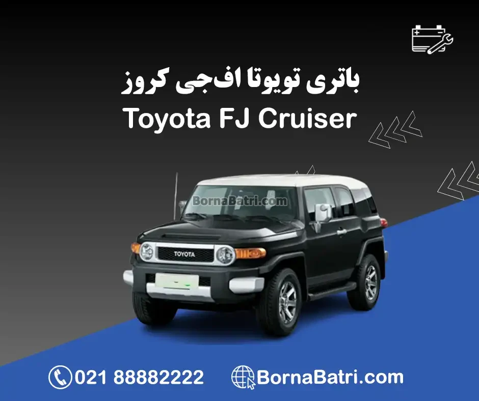 تویوتا اف جی کروز