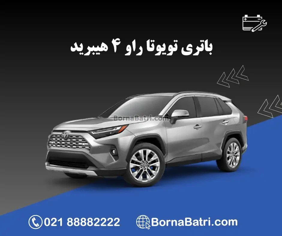 تویوتا راو 4 هیبرید