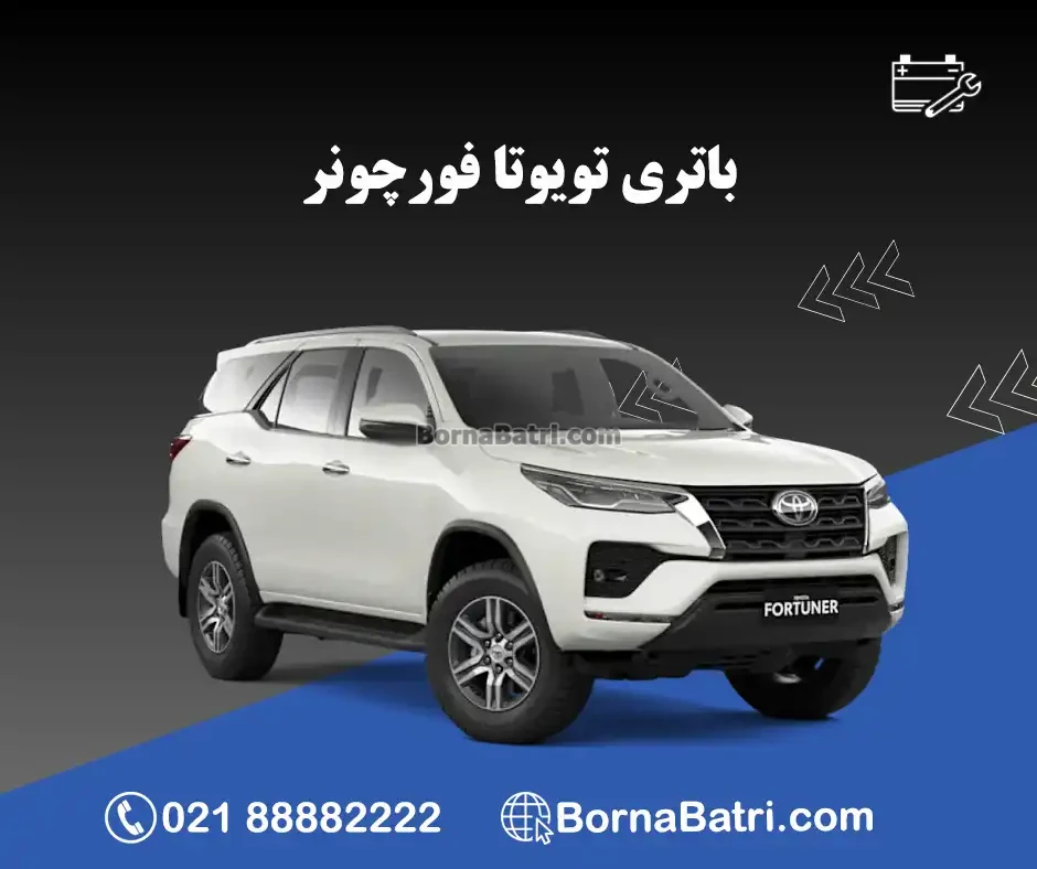 تویوتا فورچونر