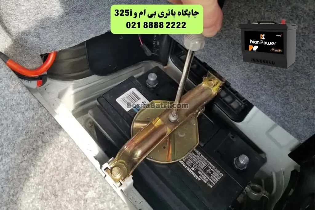 جایگاه باتری 325i