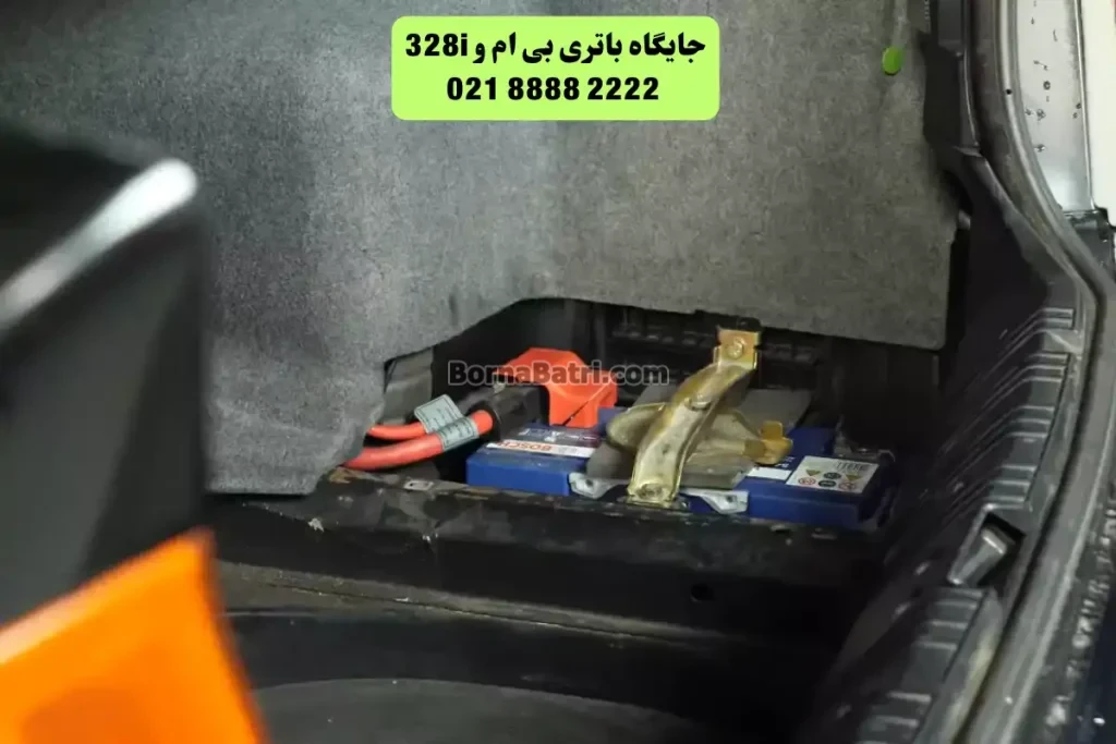 جایگاه باتری بی ام و 328i