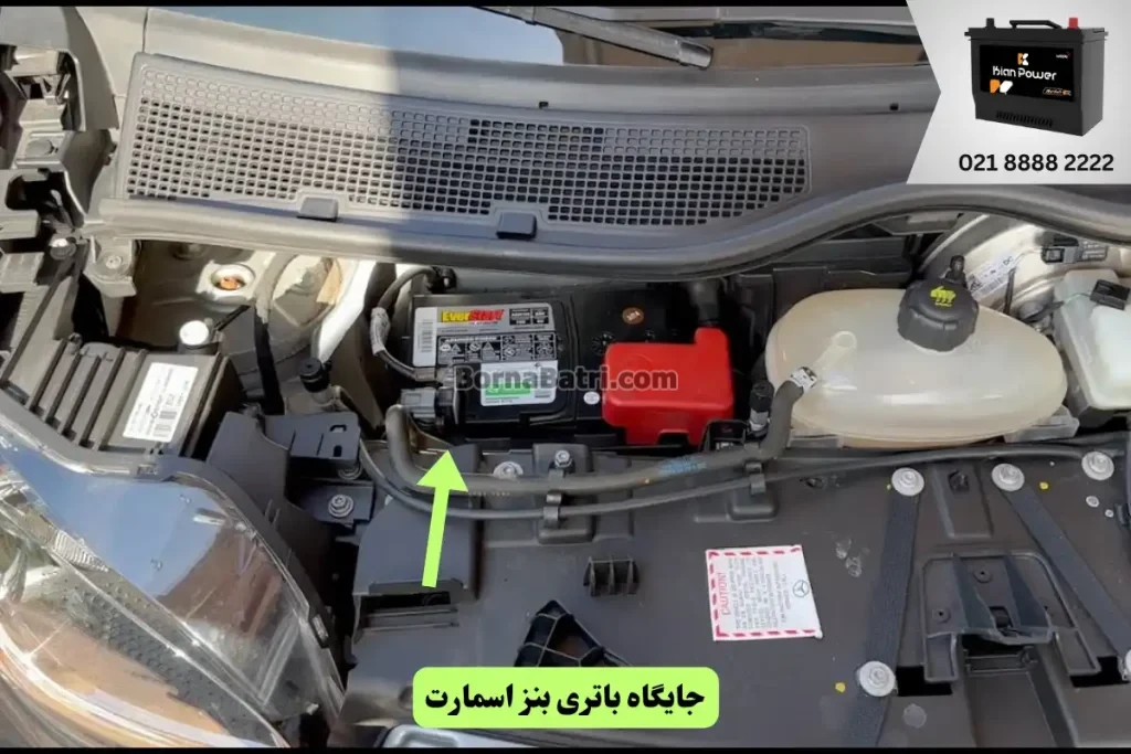 جایگاه باتری بنز اسمارت