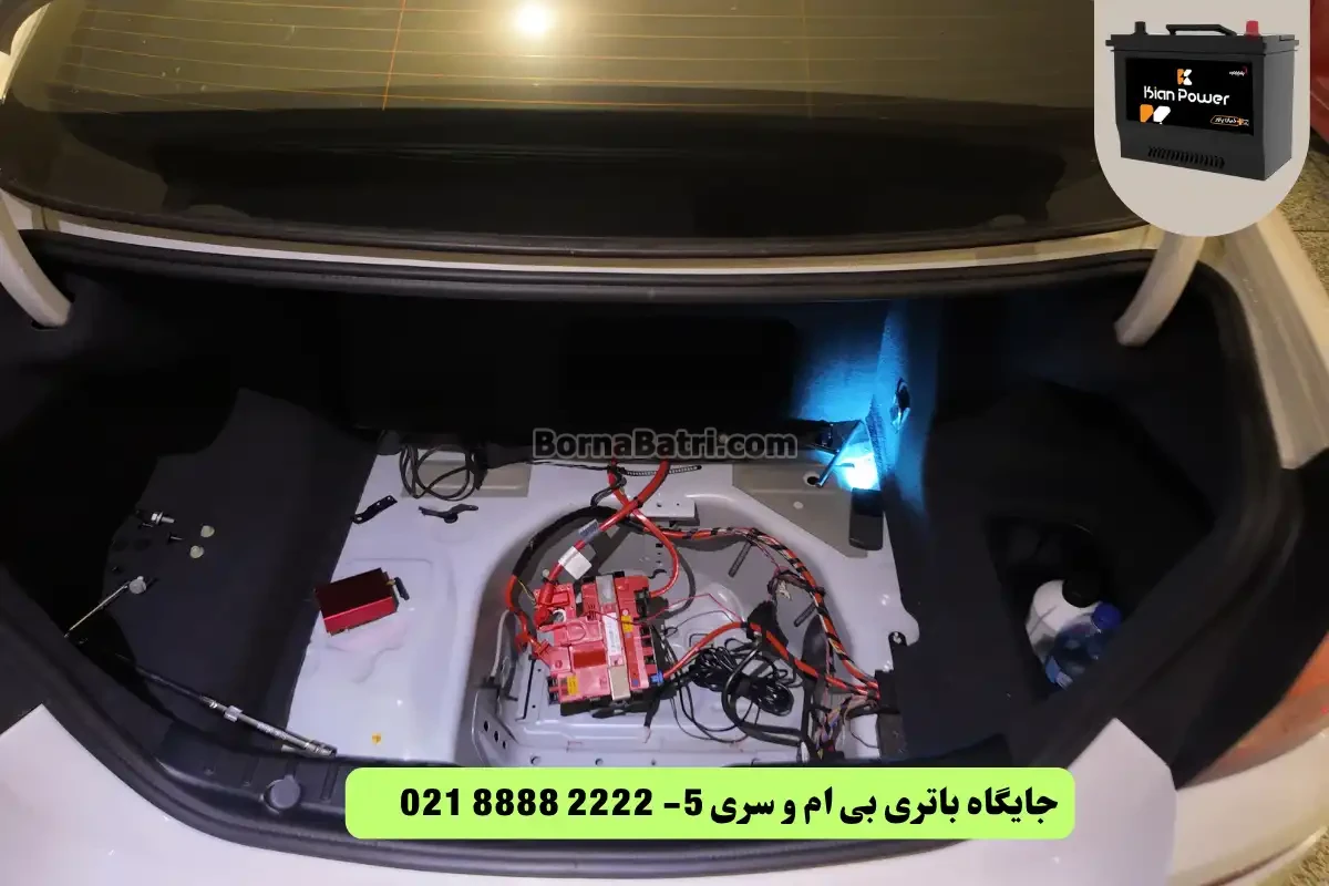 محل نصب باتری بی ام و سری 5