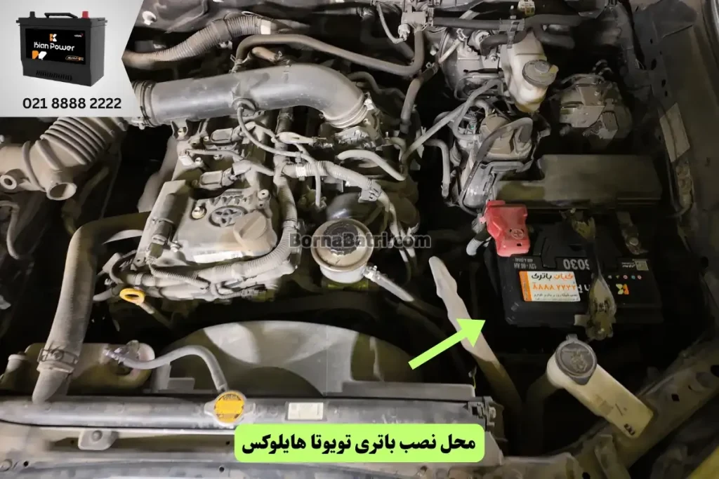 جایگاه باتری تویوتا هایلوکس