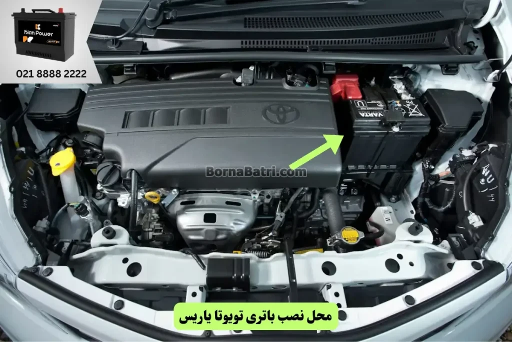 جایگاه باتری تویوتا یاریس