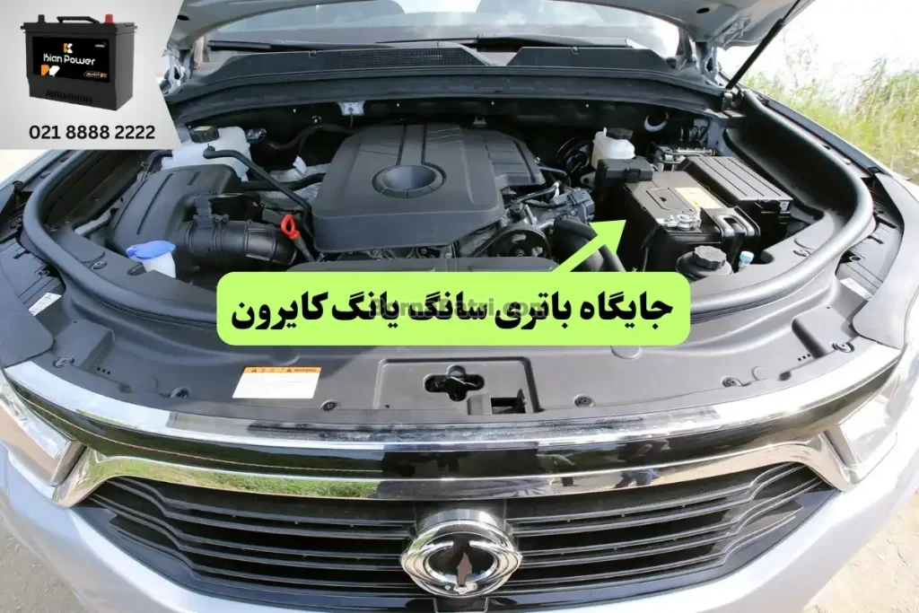 جایگاه باتری سانگ یانگ کایرون