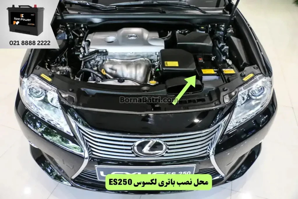 جایگاه باتری لکسوس ES250