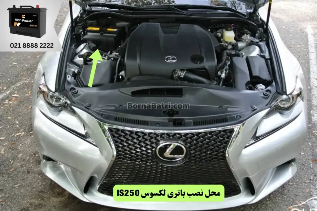 جایگاه باتری لکسوس IS250