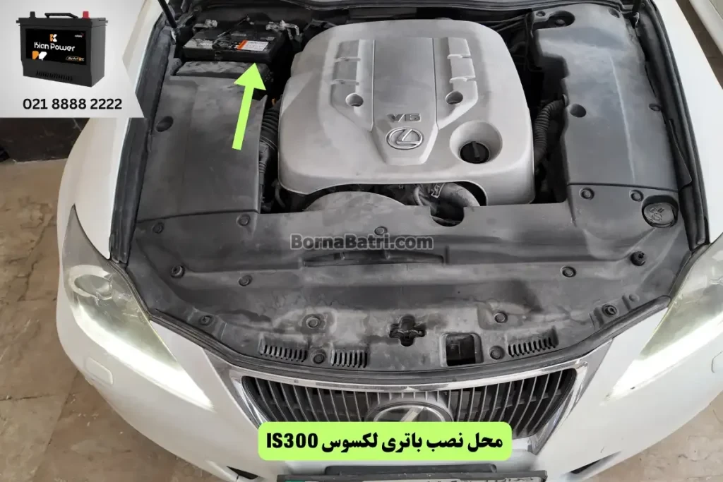 جایگاه باتری لکسوس IS300
