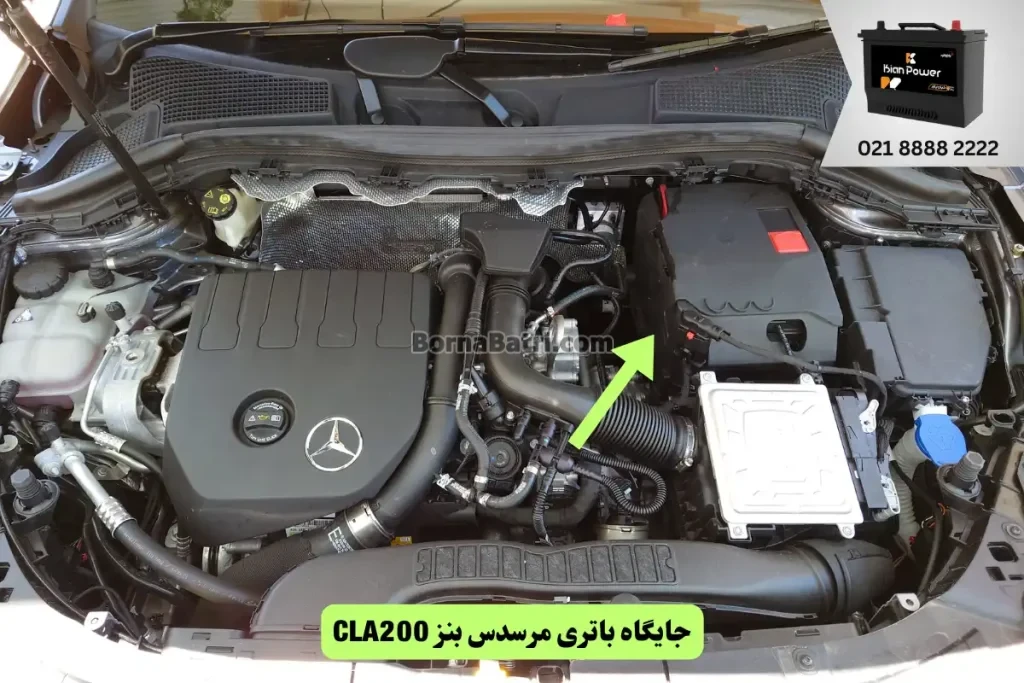 جایگاه باتری باتری مرسدس بنز CLA200