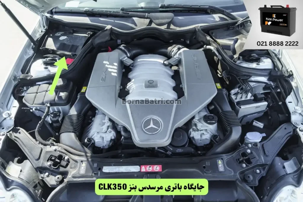 جایگاه باتری بنز CLK350