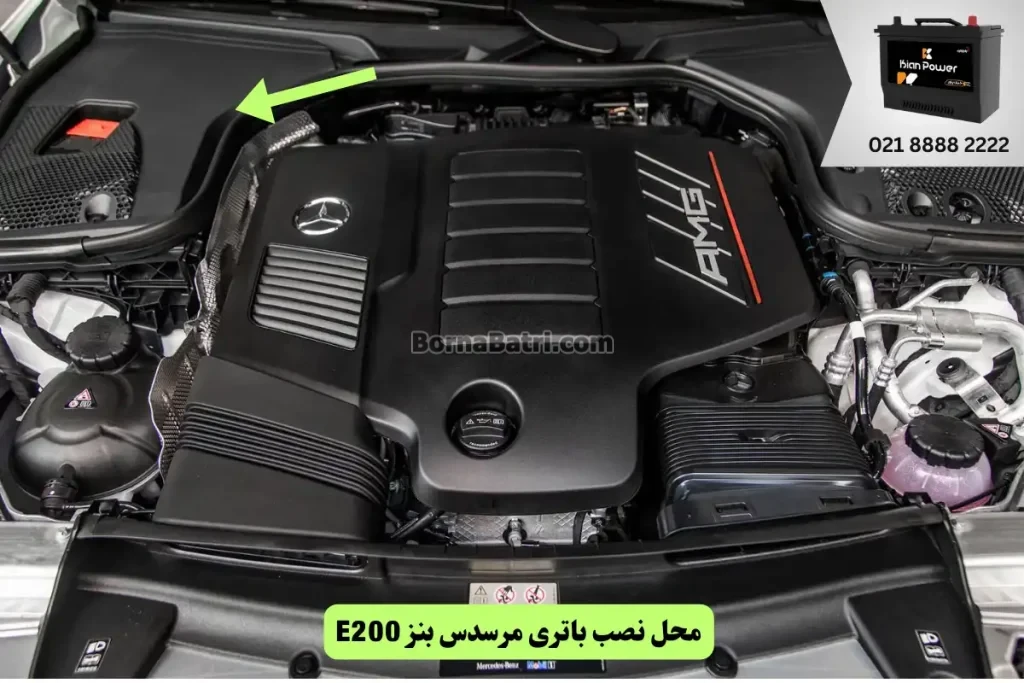 محل نصب باتری مرسدس بنز E200

