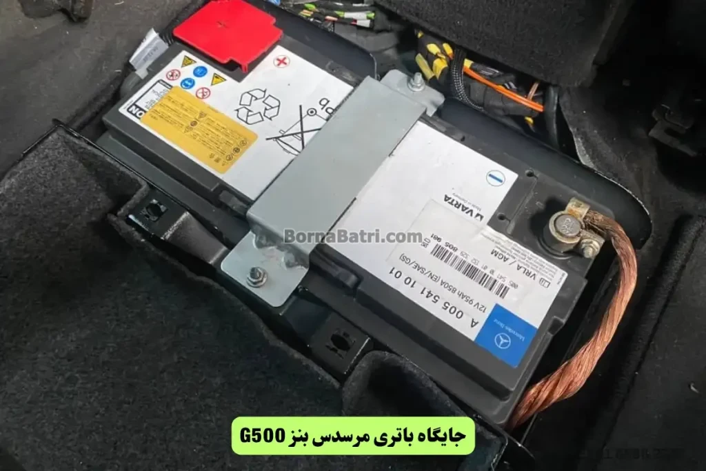 جایگاه باتری مرسدس بنز G500
