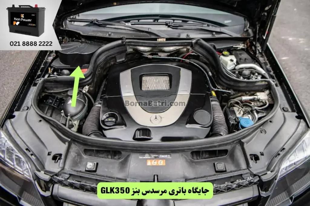 جایگاه باتری مرسدس بنز GLK350