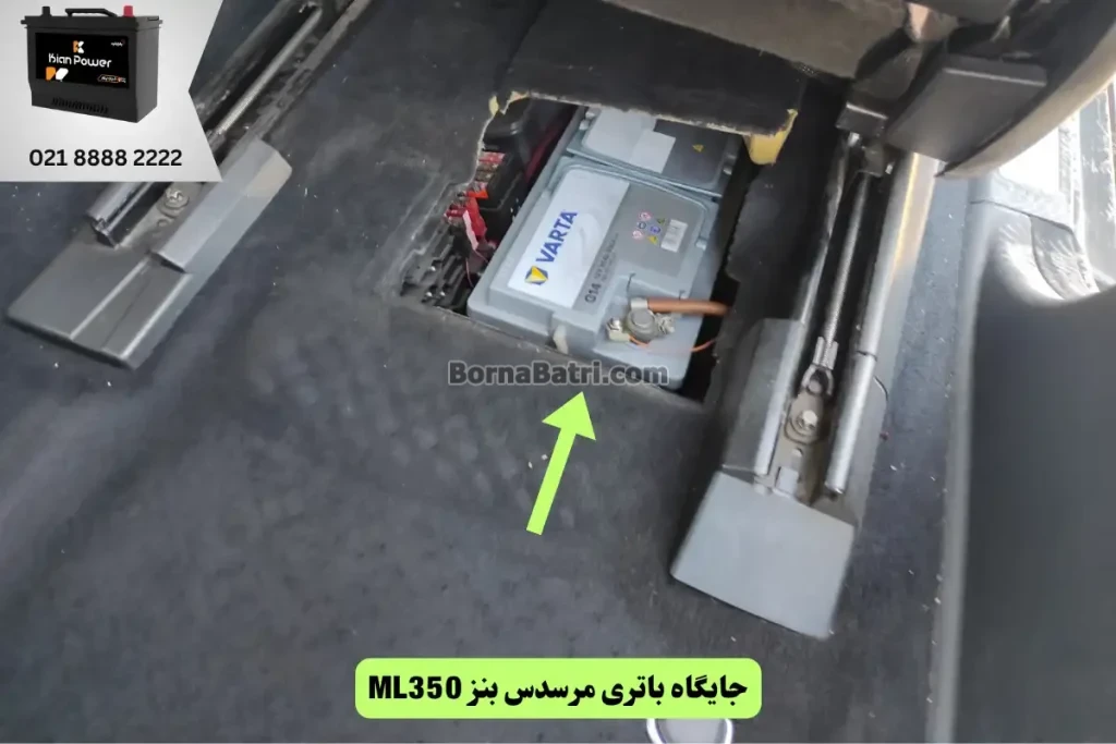 جایگاه باتری مرسدس بنز ML350
