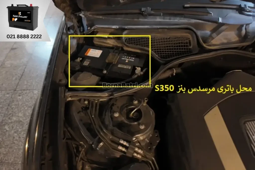 جایگاه باتری مرسدس بنز S350