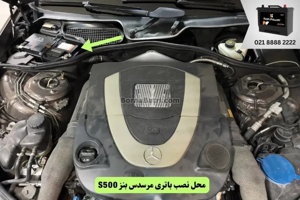 جایگاه باتری مرسدس بنز S500