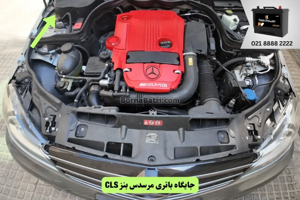 جایگاه باتری مرسدس بنز CLS