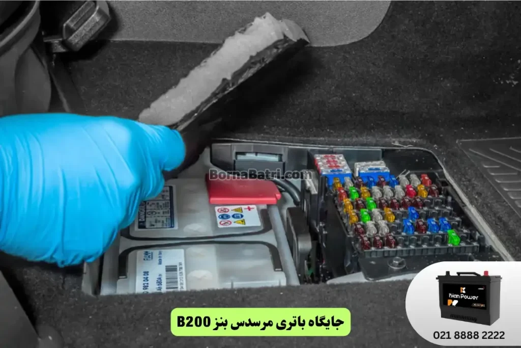 جایگاه باتری مرسدس بنز B200