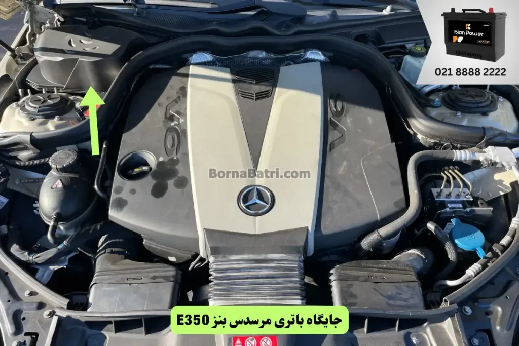 جایگاه باتری مرسدس بنز E350