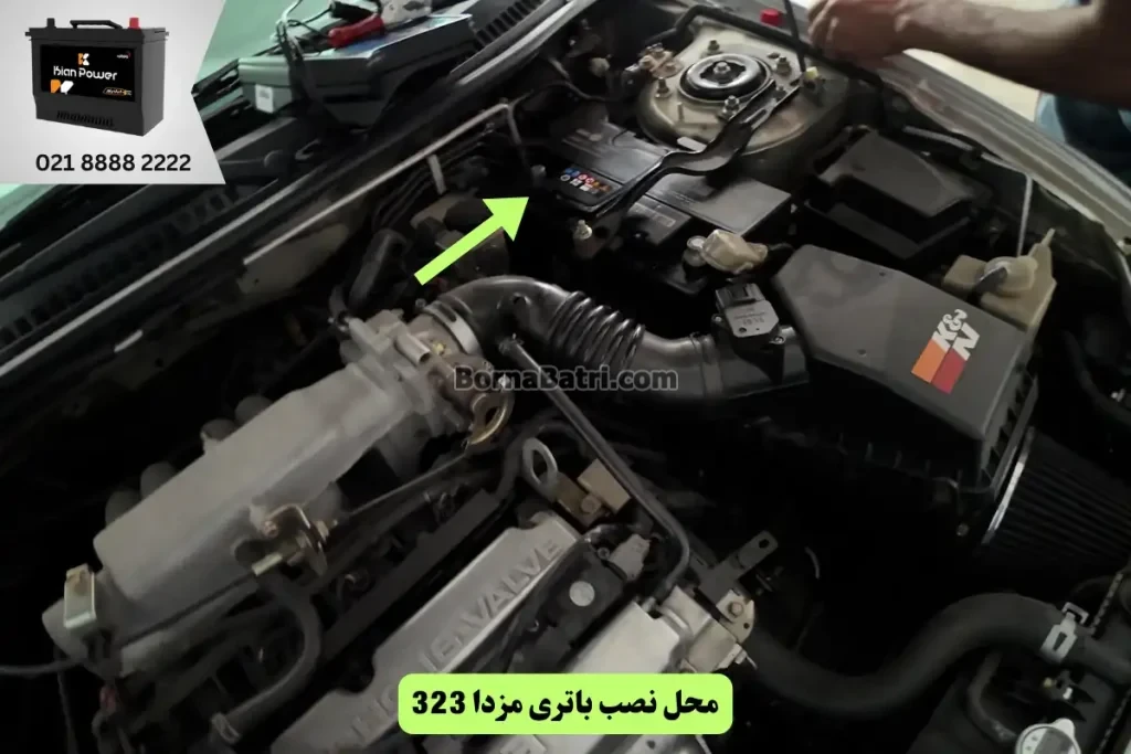 جایگاه باتری مزدا 323
