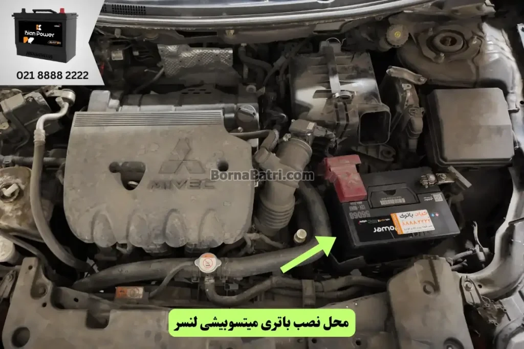 جایگاه باتری میتسوبیشی لنسر
