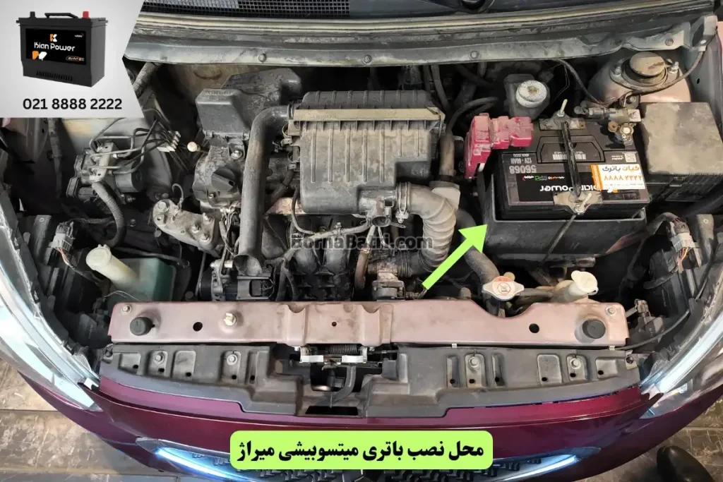 جایگاه باتری میتسوبیشی میراژ