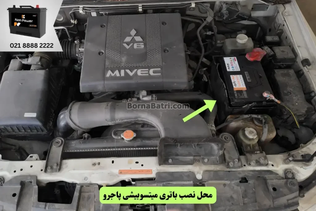جایگاه باتری میتسوبیشی پاجرو
