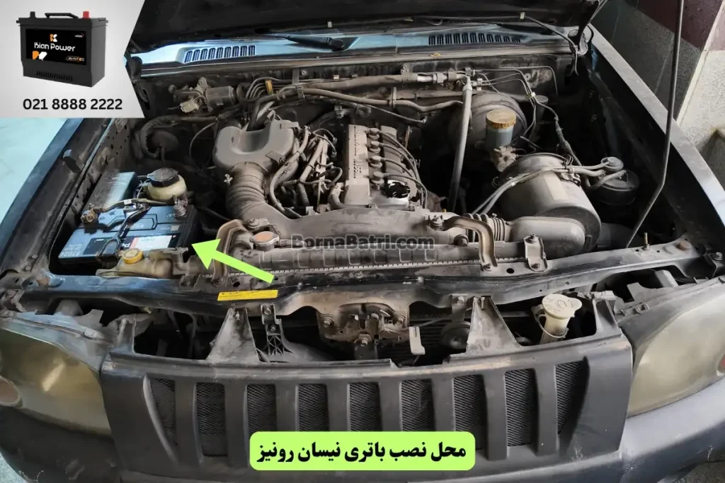 جایگاه باتری نیسان رونیز