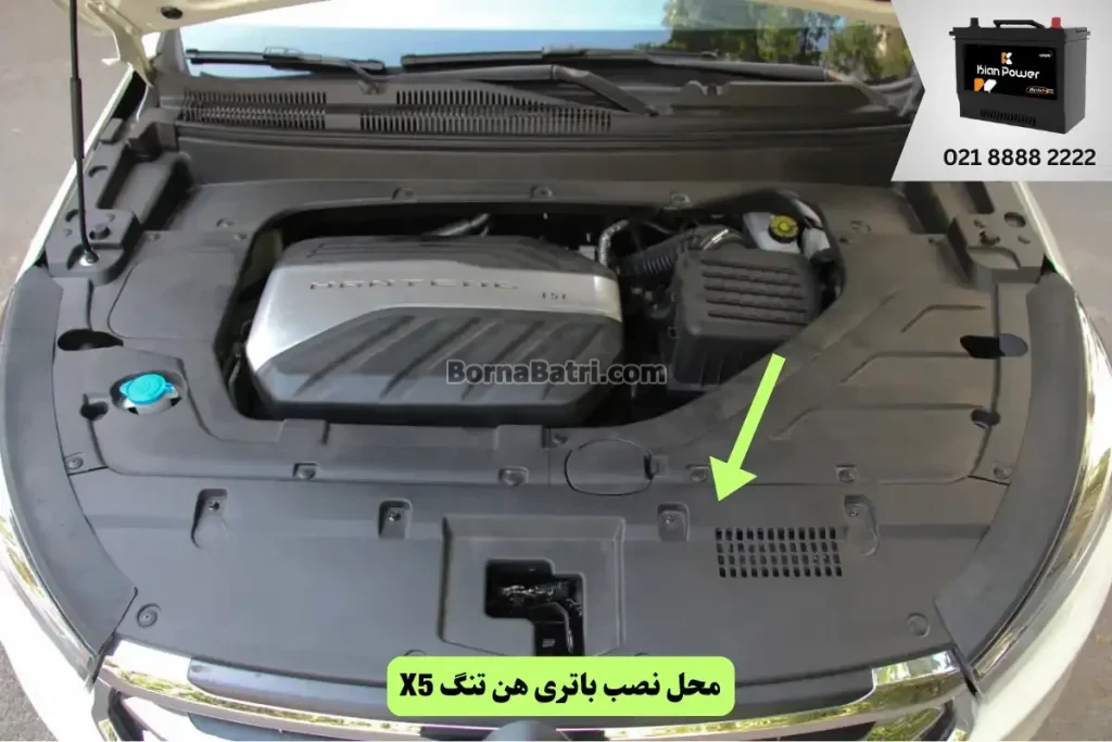 جایگاه باتری هن تنگ X5