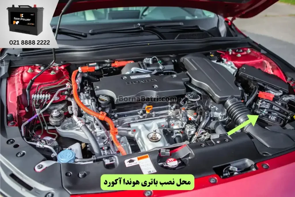 جایگاه باتری هوندا آکورد