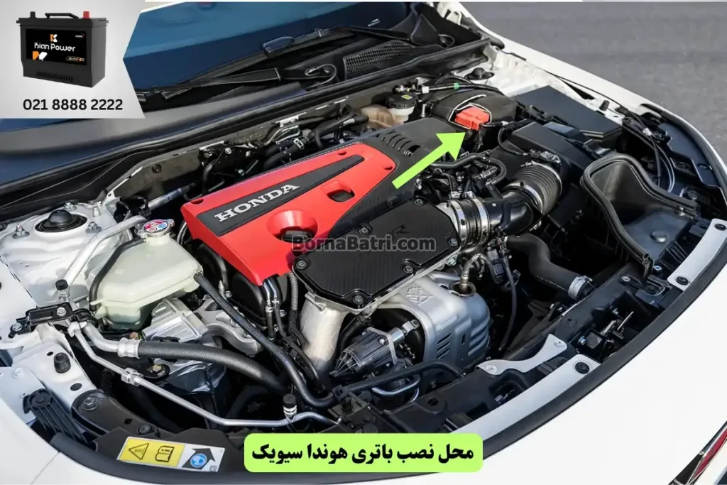 جایگاه باتری هوندا سیویک