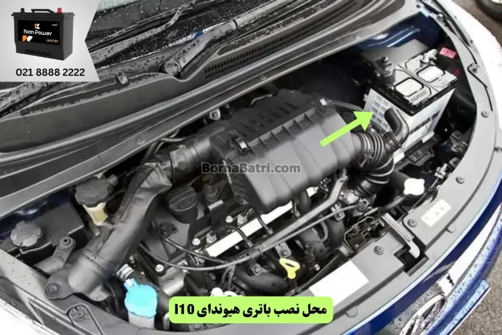 جایگاه باتری هیوندای I10