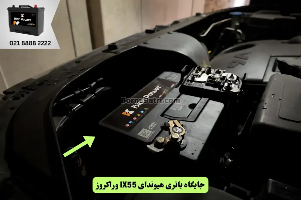 جایگاه باتری هیوندای IX55 وراکروز