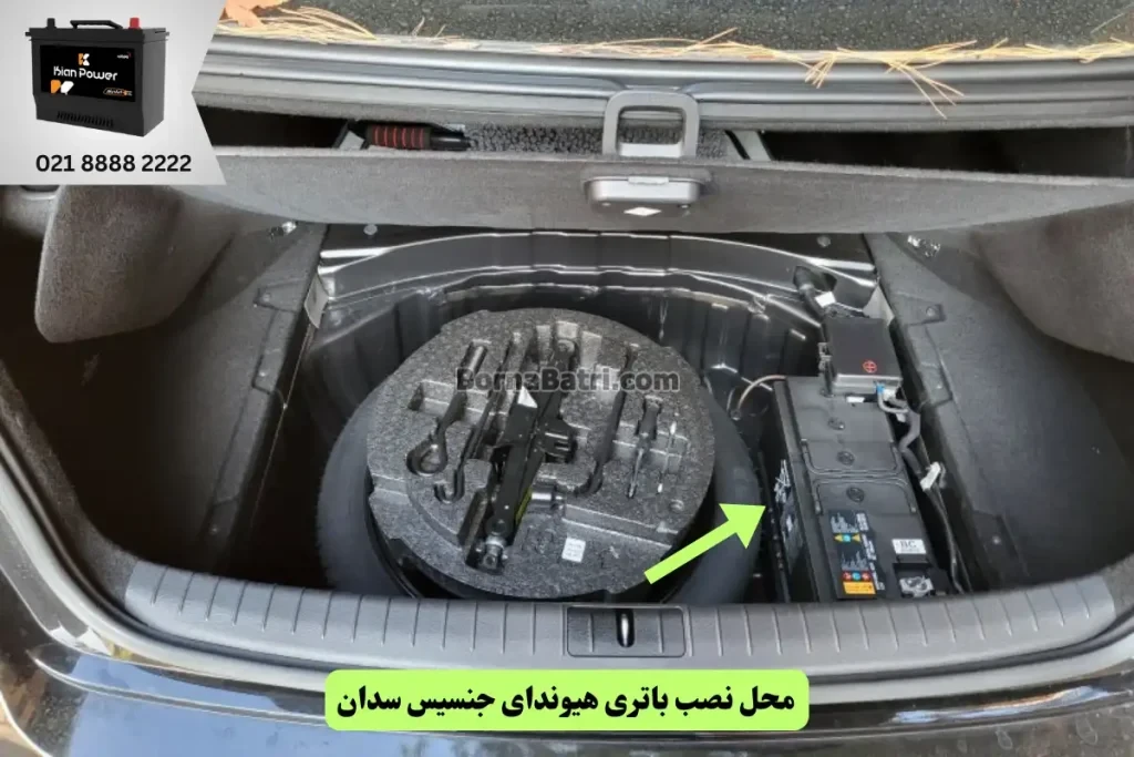 جایگاه باتری هیوندای جنسیس سدان
