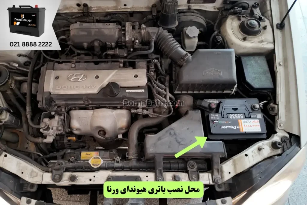 جایگاه باتری هیوندای ورنا
