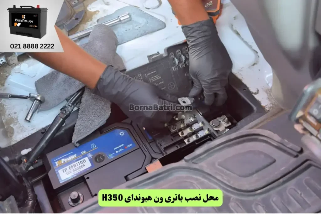 جایگاه باتری ون هیوندای H350