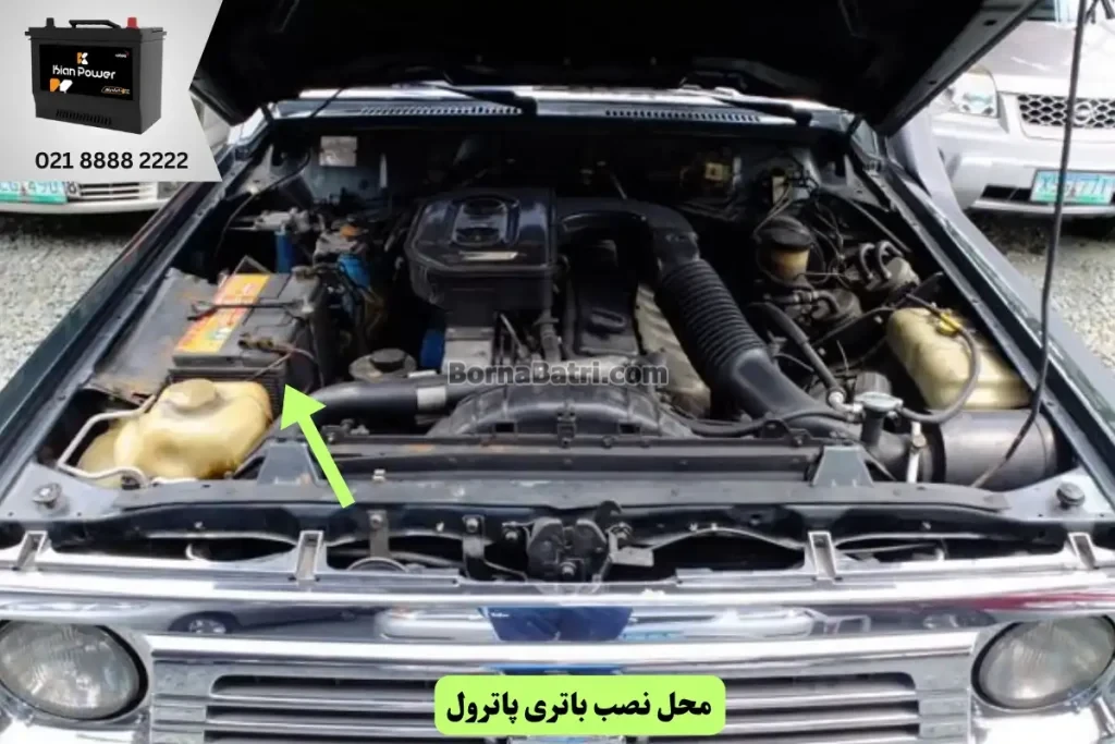 جایگاه باتری پاترول