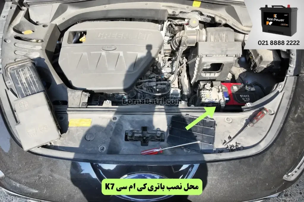 جایگاه باتری KMC K7