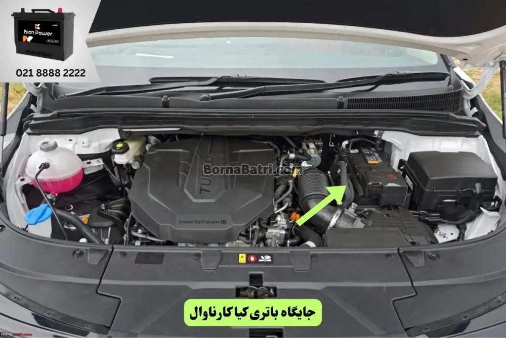 جایگاه باتری کیا کارناوال