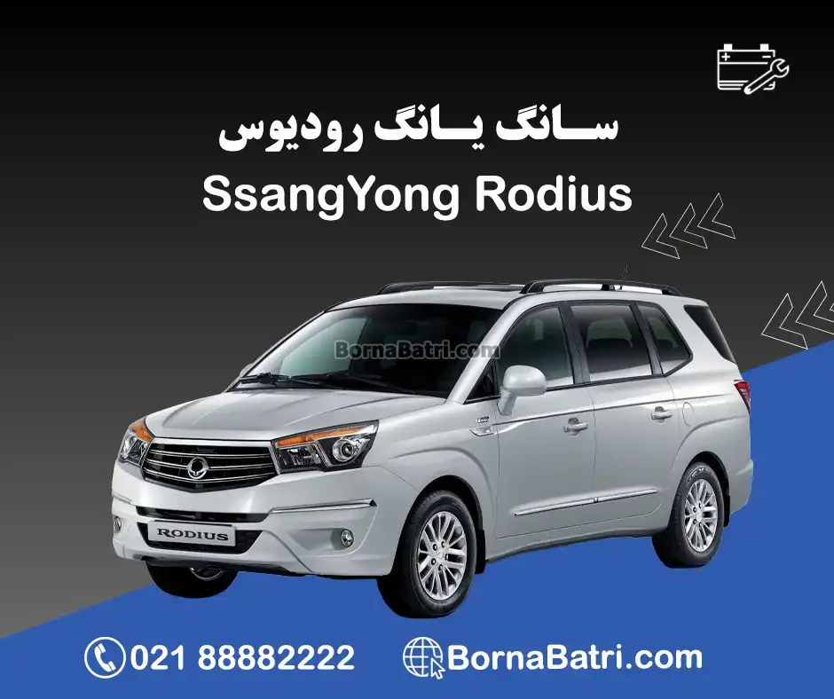 سانگ یانگ رودیوس