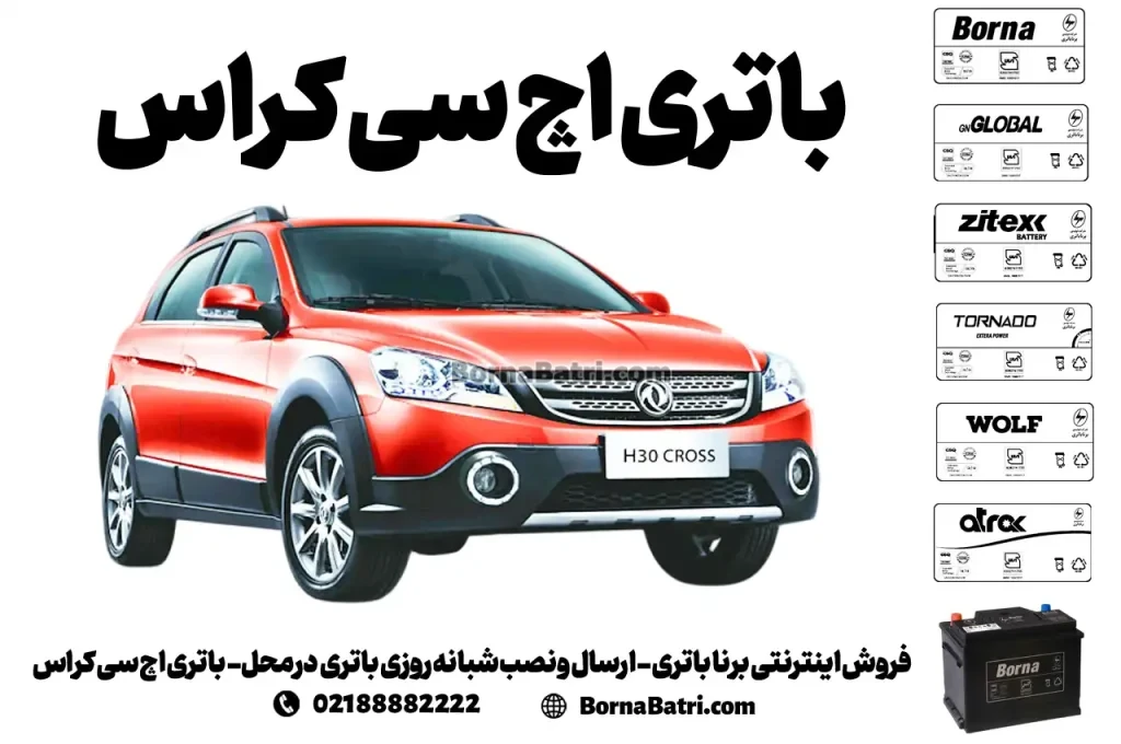 فروش اینترنتی برنا باتری - ارسال و نصب شبانه روزی باتری در محل- باتری اچ سی کراس